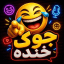 کانال جوک ⏺️⏺️⏺️⏺️ خنده