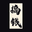 【TG灰产项目基地】