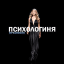 Психологиня