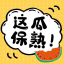 吃瓜 搞笑 内涵段子