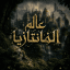 Fantasy World - عالم الفانتازيا