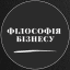 Філософія бізнесу