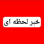 پایگاه خبرلحظه ای / خبرفوری