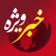 کانال خبر ویژه