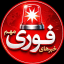 کانال خبرفوری | اخباری فوری جنگ