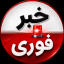 اخبار فوری ࡆ خبرفوری جنگ سوریه