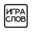 Игра слов