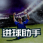 【进球助手】 各种蛇货APP软件系统 足球篮球大小球角球让球蛇货软件