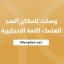 مصادر تعلم اللغة الانجليزية