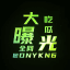 全网吃瓜大曝光