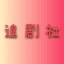 追剧社|吃瓜资源爽剧看不停|电影电视剧