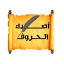 أصداء الحروف