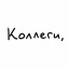 Коллеги, всем привет