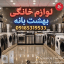 فروشگاه لوازم خانگی بهشت بانه