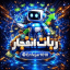 ربات انفجار Enfejar