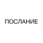 послание