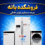 لوازم خانگی فروشکده بانه