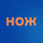 Журнал НОЖ