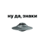 Ну да, знаки