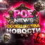 POEnews