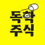 텔레그램 독학주식 (실전투자/인사이트공유)