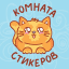 Комната стикеров | Стикеры | Стикеры ВК | Stickers