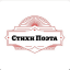 Стихи Поэта