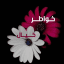, خواطر ,كلمات رسائل ,صور , حالات تحفيز