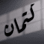 كتمان .
