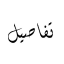 اقتباسات تفاصيل .