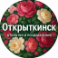 Открыткинск | Поздравления и открытки