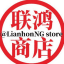 联鸿商店频道
