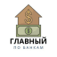 Главный по Банкам