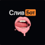 Слив бот | Бот ПОИСК СЛИВОВ | Найди слив