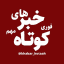 خبرهای کوتاه فوری و مهم