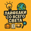 Лайфхаки со всего света