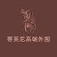 上海外围【‌蒂芙尼】