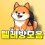 텔레방 모음