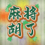 PG电子麻将胡了