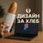 Дизайн за хлеб