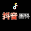 抖音快手l黑料爆料l新盛娱乐