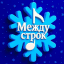 /между строк и чашек кофе/