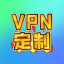 VPN定制独享节点