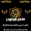 متجر فرعون
