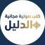 كتب صوتية مجانية ( الدليل )