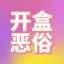 爱女TV｜恶俗开盒｜@BMWSGK