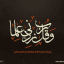 أنوار المعارف