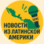 Новости из Латинской Америки
