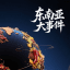 中文大事件曝光