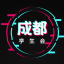成都学生会车库